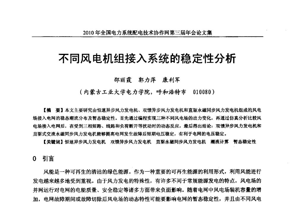 不同风电机组接入系统的稳定性分析 - 2010年全国电力系统配电技术协作网第三届年会
