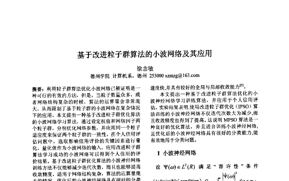 基于改进粒子群算法的小波网络及其应用 - 第三届中国智能计算大会