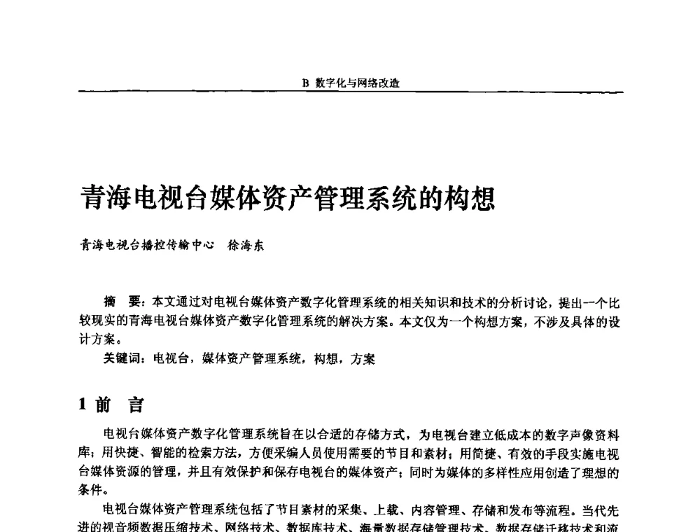青海电视台媒体资产管理系统的构想 - 2008年中国数字电视与网络发展高峰论坛暨第十六届全国有线电视综合信息网学术研讨会