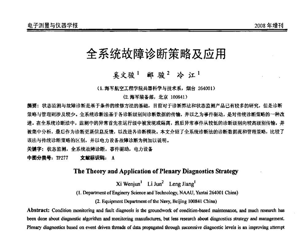 全系统故障诊断策略及应用 - 第十九届全国测控、计量、仪器仪表学术年会