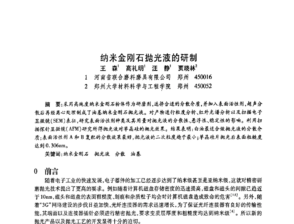 纳米金刚石抛光液的研制 - 2010海峡两岸超硬材料技术发展论坛