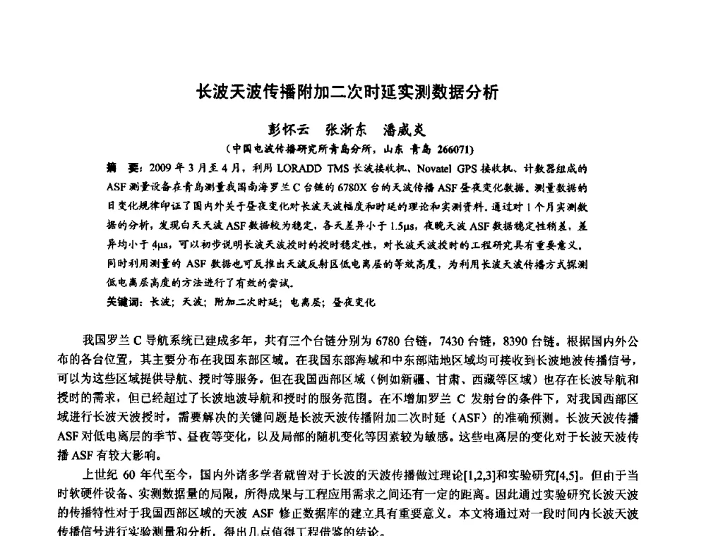 长波天波传播附加二次时延实测数据分析 - 第十届全国电波传播学术讨论年会