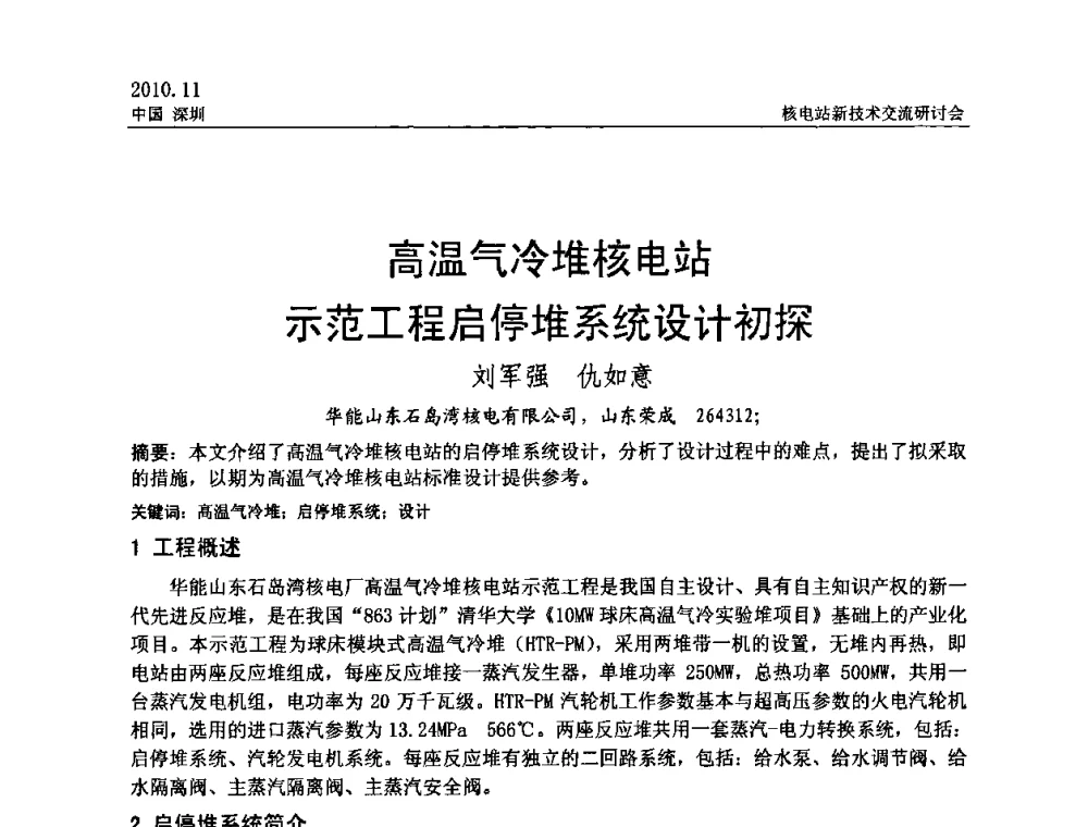 高温气冷堆核电站示范工程启停堆系统设计初探 - 2010年核电站新技术交流研讨会