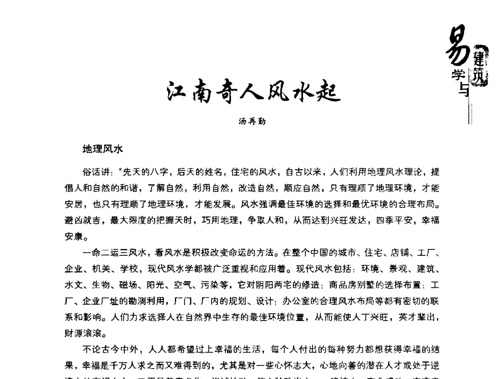 江南奇人风水起 - 2008易学与建筑文化高层研讨会