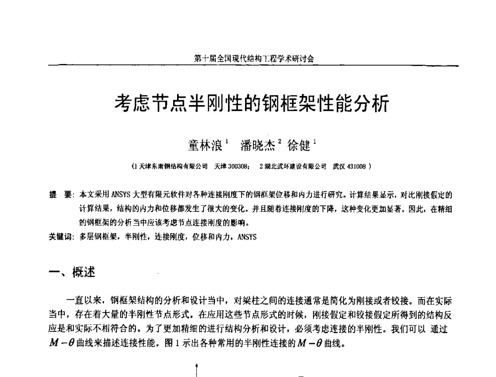 考虑节点半刚性的钢框架性能分析 - 第十届全国现代结构工程学术研讨会