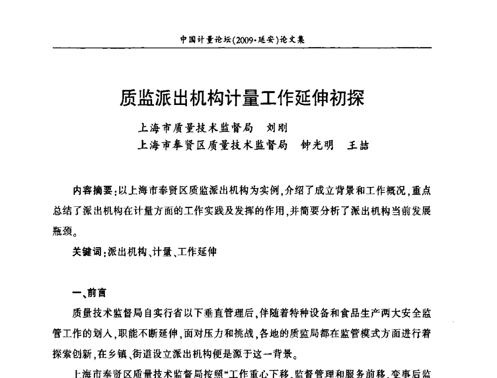 质监派出机构计量工作延伸初探 - 第四届中国计量论坛