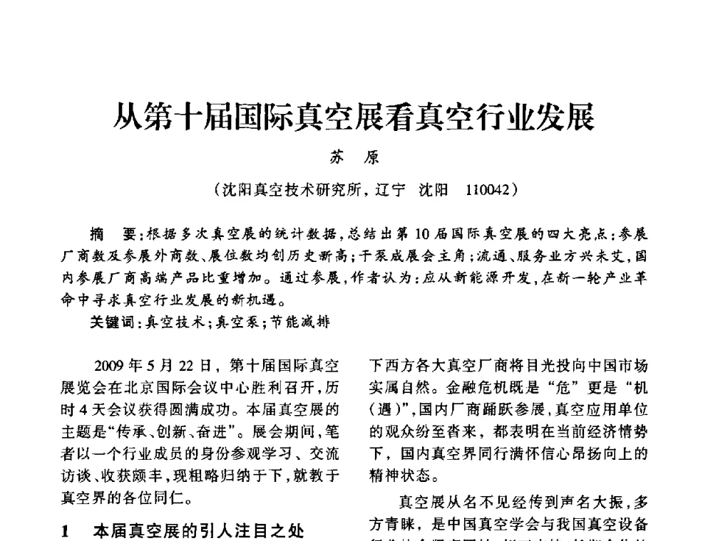 从第十届国际真空展看真空行业发展 - 中国真空学会2009年真空工程学术交流会