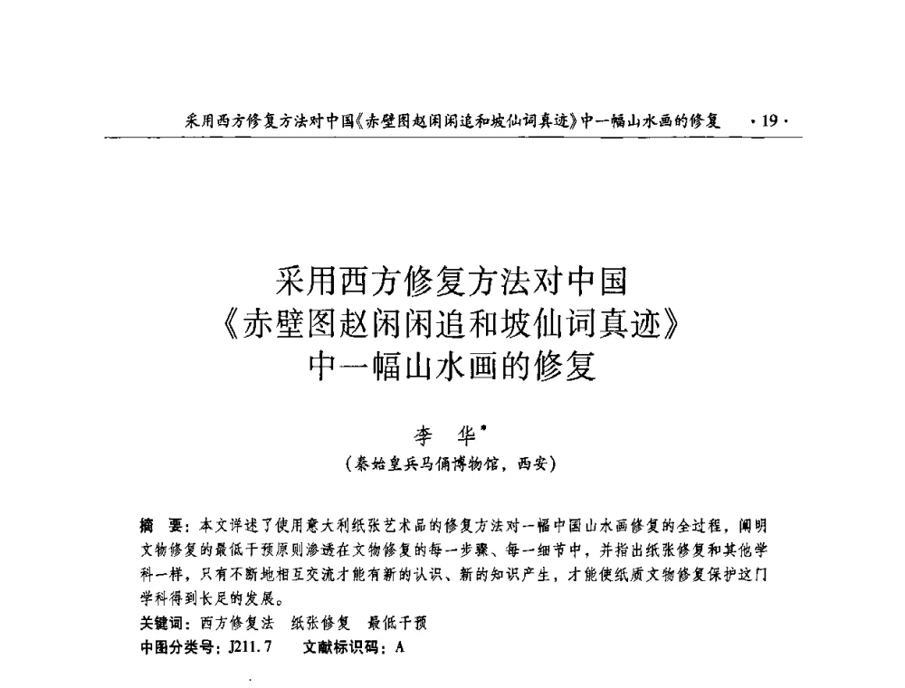 采用西方修复方法对中国《赤壁图赵闲闲追和坡仙词真迹》中一幅山水画的修复 - 全国第十届考古与文物保护化学学术研讨会