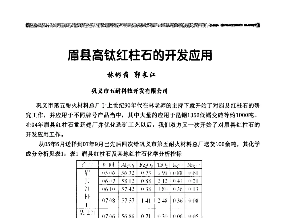眉县高钛红柱石的开发应用 - 2009年第十二届全国耐火材料产品与技术交流会暨全国“三石”开发应用研讨会