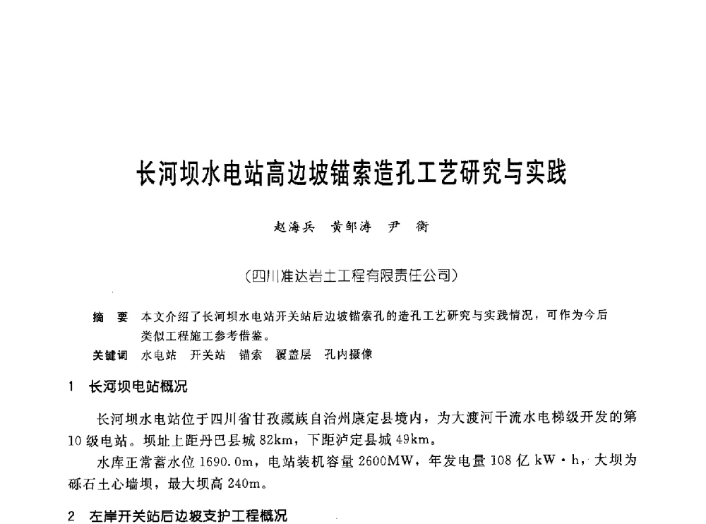 长河坝水电站高边坡锚索造孔工艺研究与实践 - 中国岩土锚固工程协会第十九次全国岩土锚固工程学术研讨会