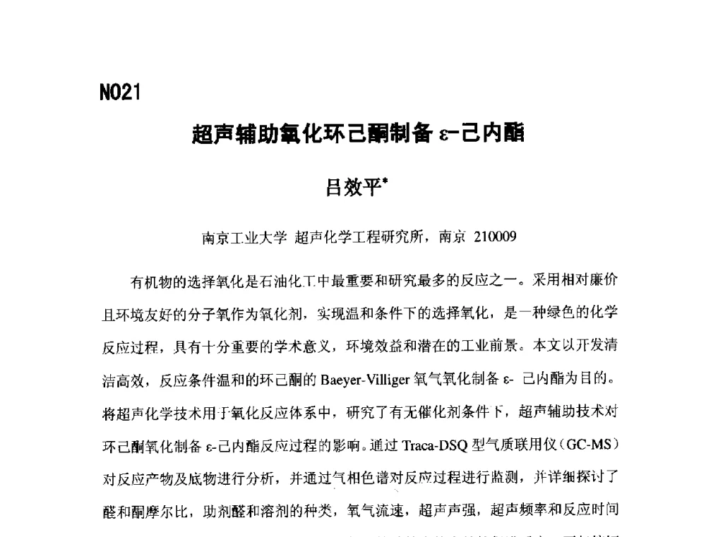 超声辅助氧化环己酮制备ε-己内酯 - 第五届全国化学工程与生物化工年会