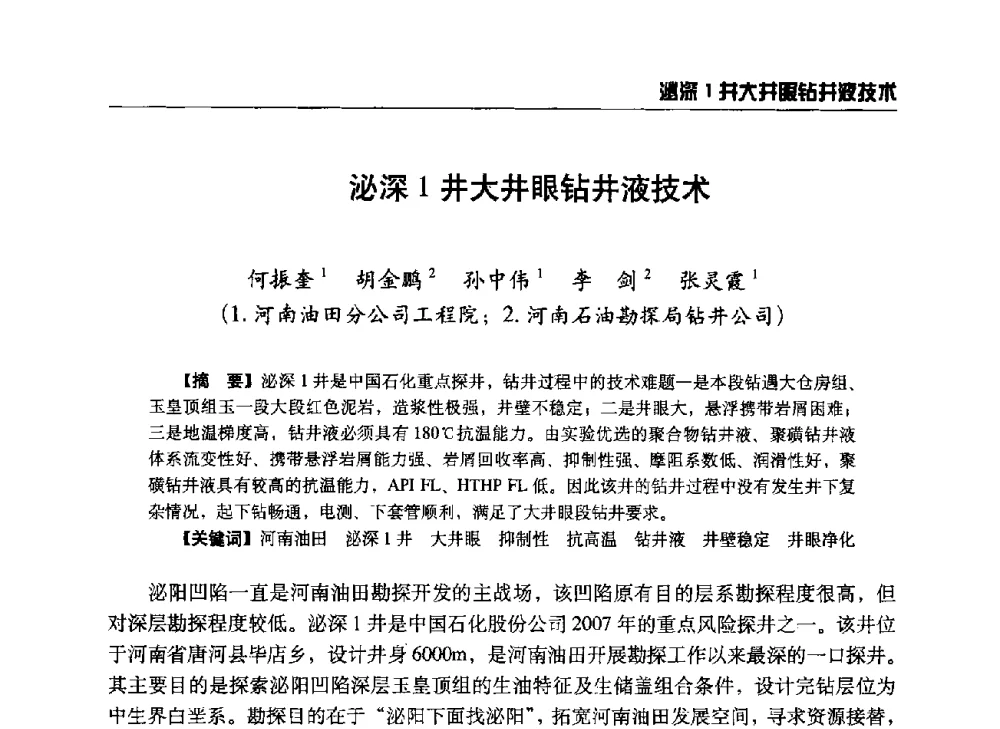 泌深1井大井眼钻井液技术 - 第八届石油钻井院所长会议