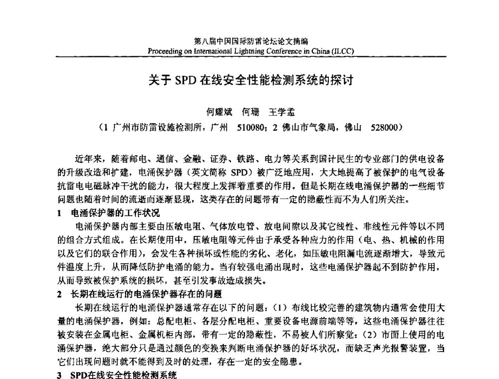 关于SPD在线安全性能检测系统的探讨 - 第八届中国国际防雷论坛