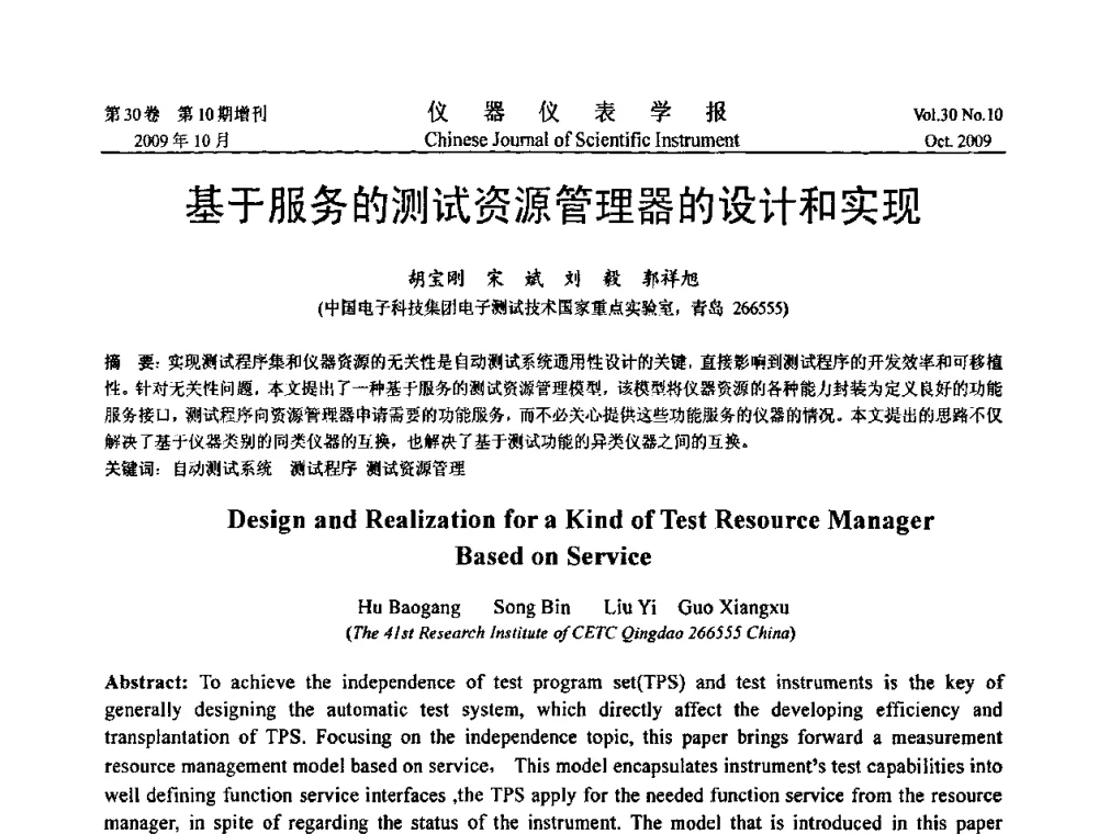 基于服务的测试资源管理器的设计和实现 - 第三届全国虚拟仪器学术交流大会