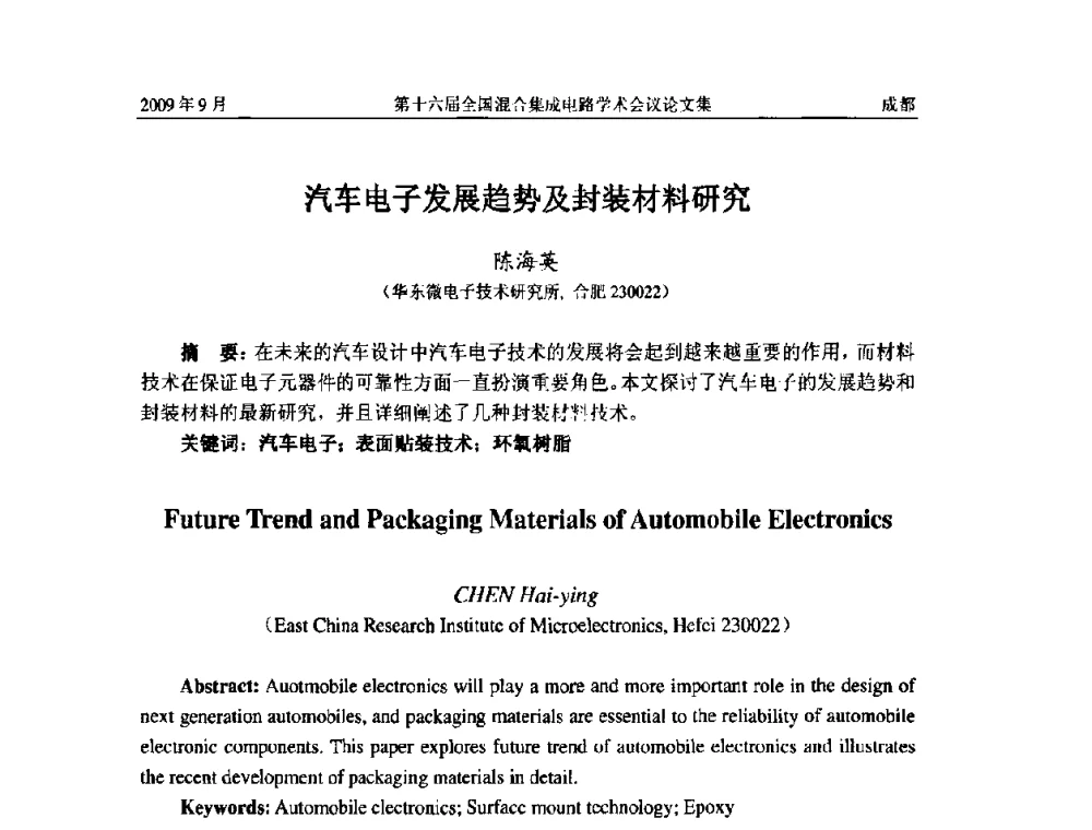 汽车电子发展趋势及封装材料研究 - 第十六届全国混合集成电路学术会议