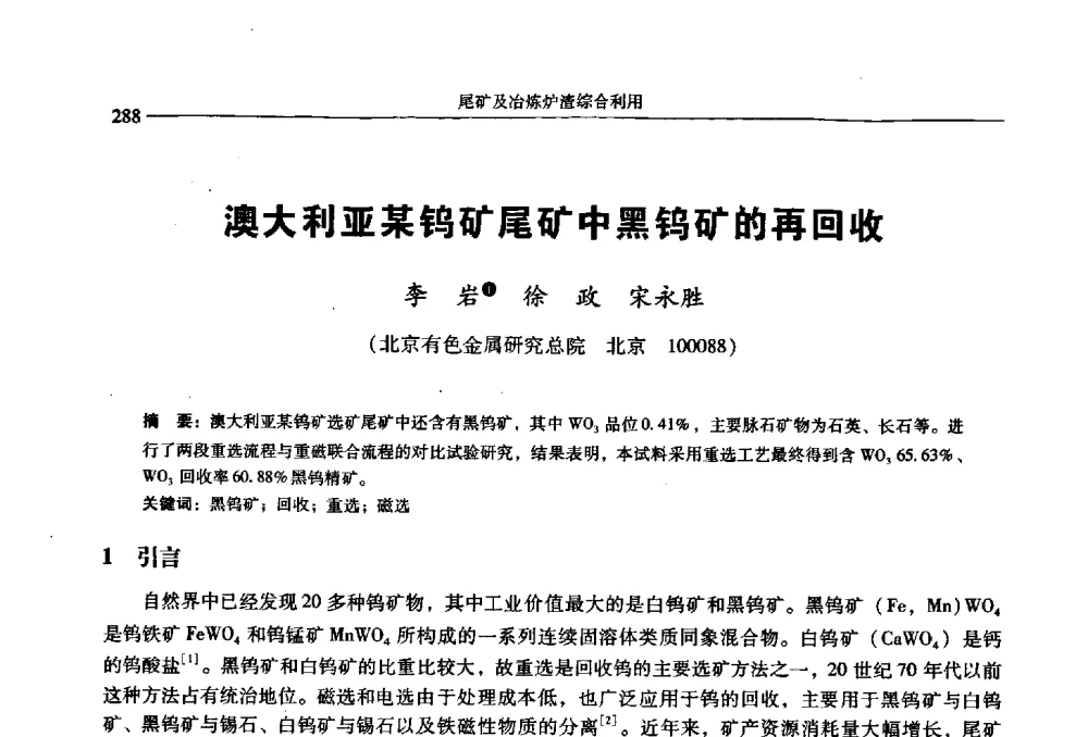 澳大利亚某钨矿尾矿中黑钨矿的再回收 - 2009年全国选矿学术会议