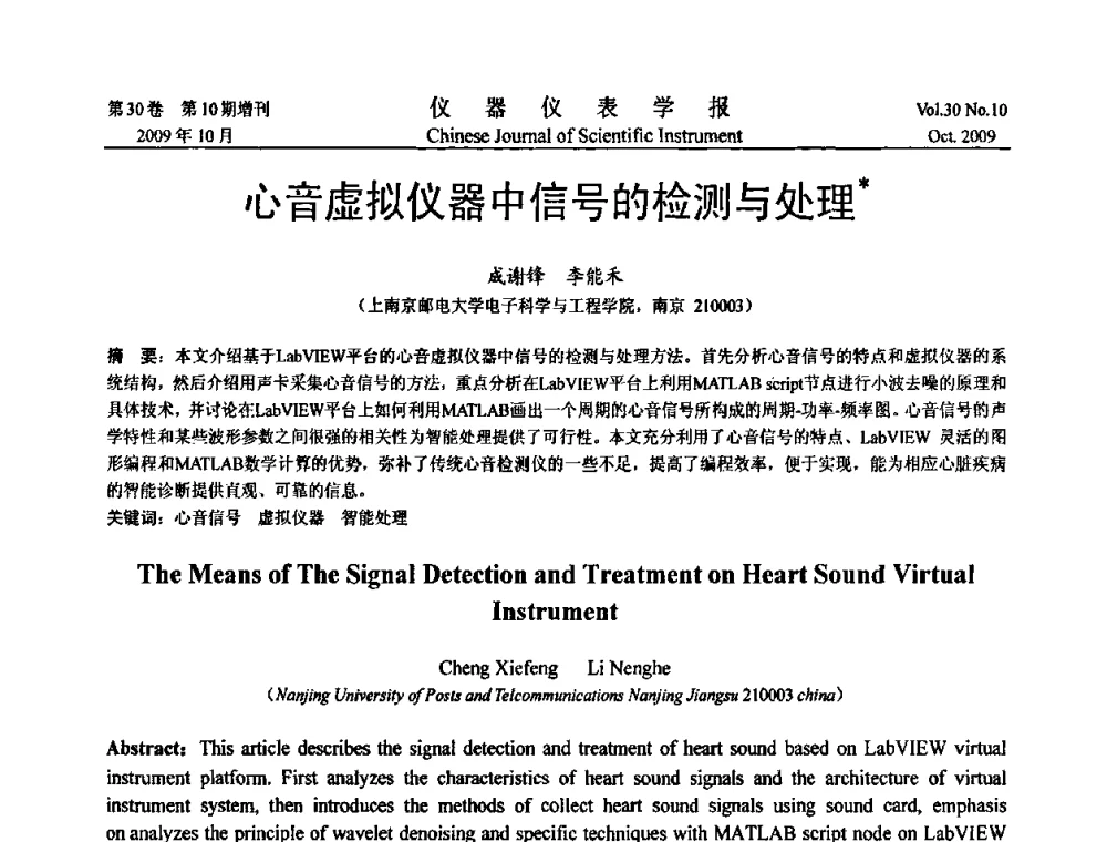 心音虚拟仪器中信号的检测与处理 - 第三届全国虚拟仪器学术交流大会