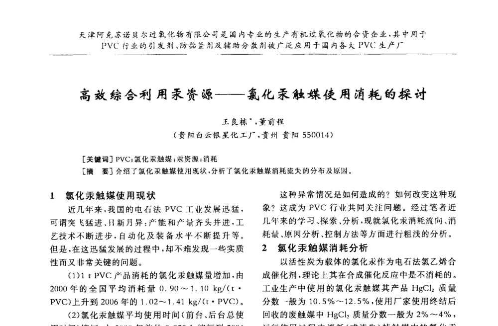 高效综合利用汞资源——氯化汞触媒使用消耗的探讨 - 第30届全国聚氯乙烯行业技术年会