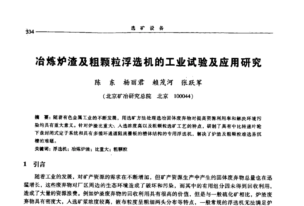 冶炼炉渣及粗颗粒浮选机的工业试验及应用研究 - 2009年全国选矿学术会议