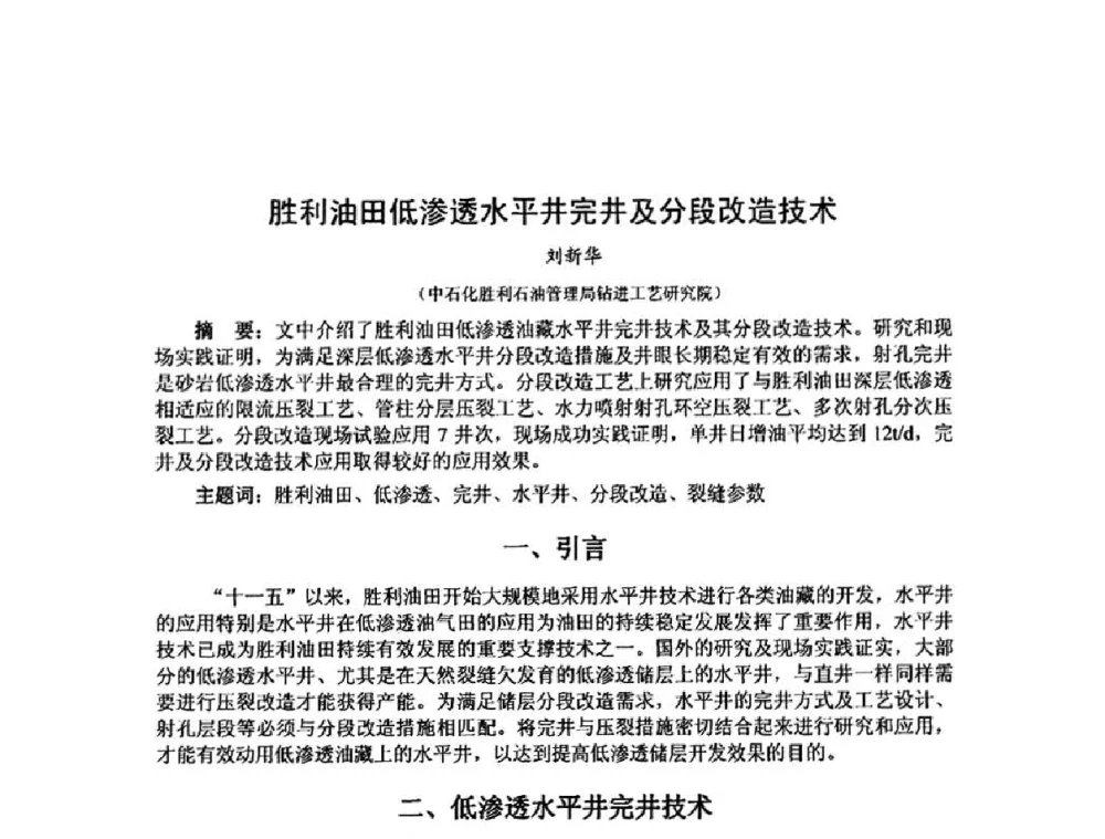 胜利油田低渗透水平井完井及分段改造技术 - 第十届石油钻井院所长会议