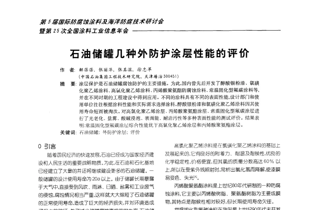 石油储罐几种外防护涂层性能的评价 - 第五届国际防腐蚀涂料及海洋防腐技术研讨会暨第25次全国涂料工业信息年会
