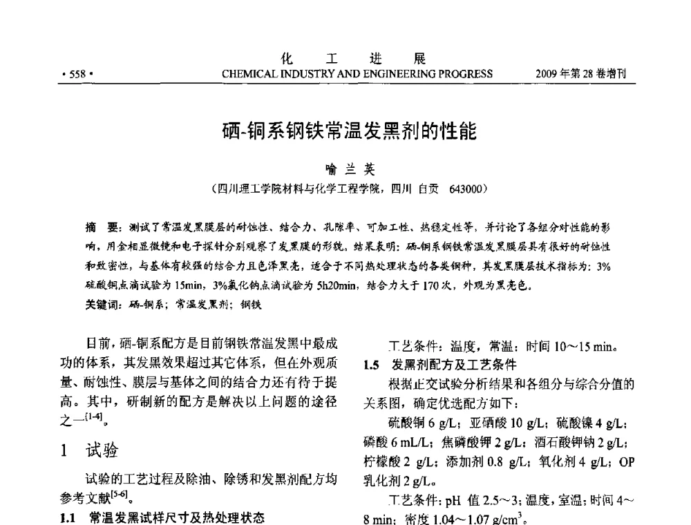 硒-铜系钢铁常温发黑剂的性能 - 中国化工学会2009年年会暨第三届全国石油和化工行业节能节水减排技术论坛