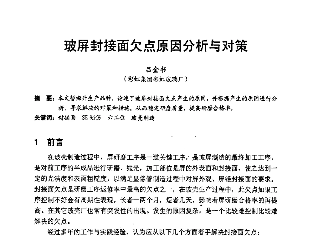 玻屏封接面欠点原因分析与对策 - 中国硅酸盐学会2008年电子玻璃技术研讨会