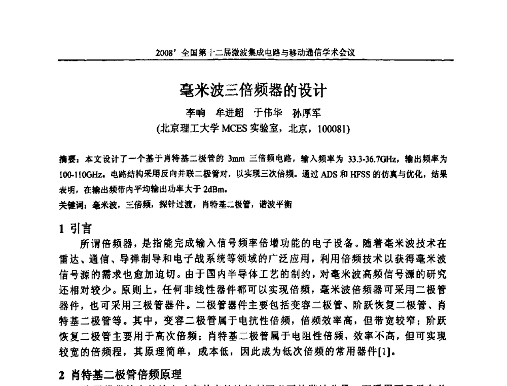 毫米波三倍频器的设计 - 全国第十二届微波集成电路与移动通信学术会议