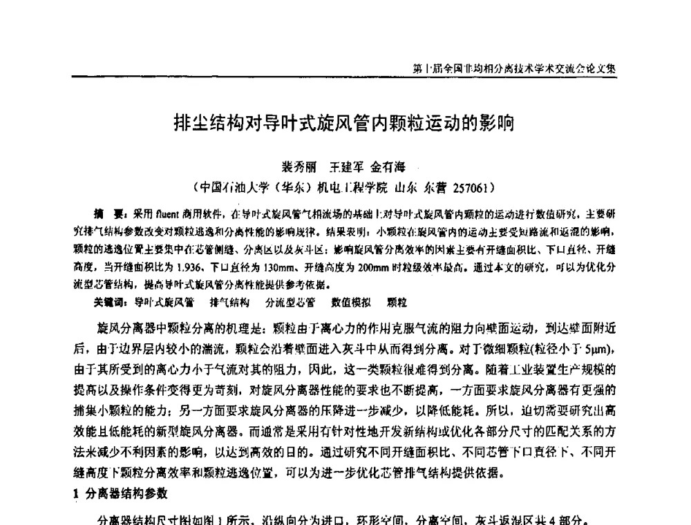 排尘结构对导叶式旋风管内颗粒运动的影响 - 第十届全国非均相分离学术交流会暨非均相分离新型技术设备推广会