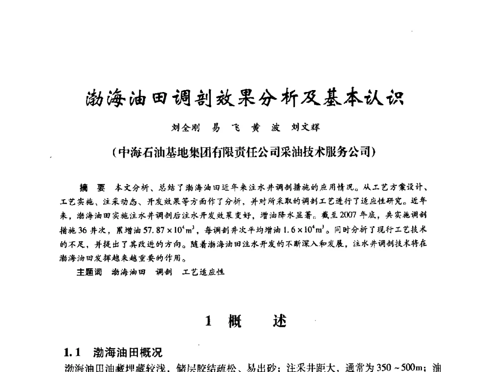 渤海油田调剖效果分析及基本认识 - 2008年油田高含水期深部调驱技术研讨会