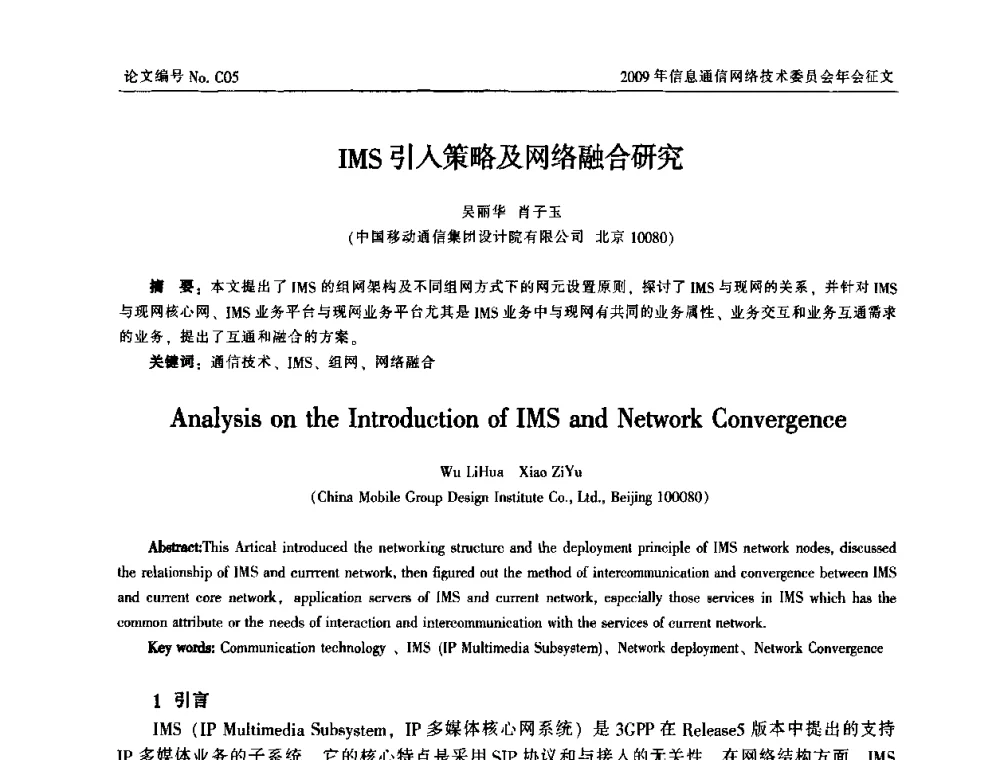 IMS引入策略及网络融合研究 - 中国通信学会信息通信网络技术委员会2009年年会