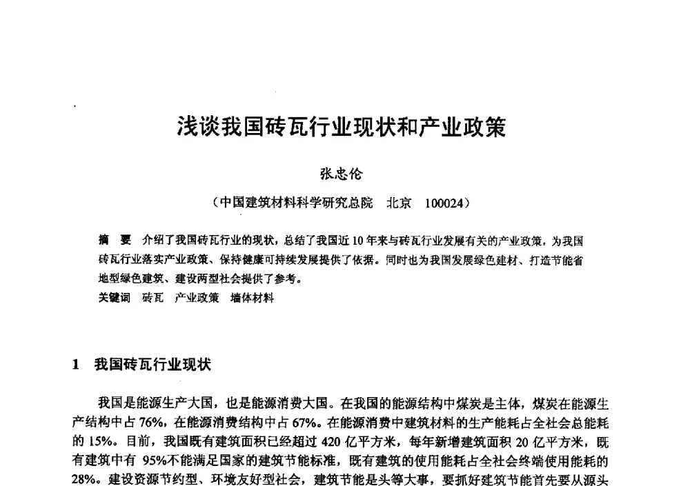 浅谈我国砖瓦行业现状和产业政策 - 全国地震灾区固体废弃物资源化与节能抗震房屋建设研讨会