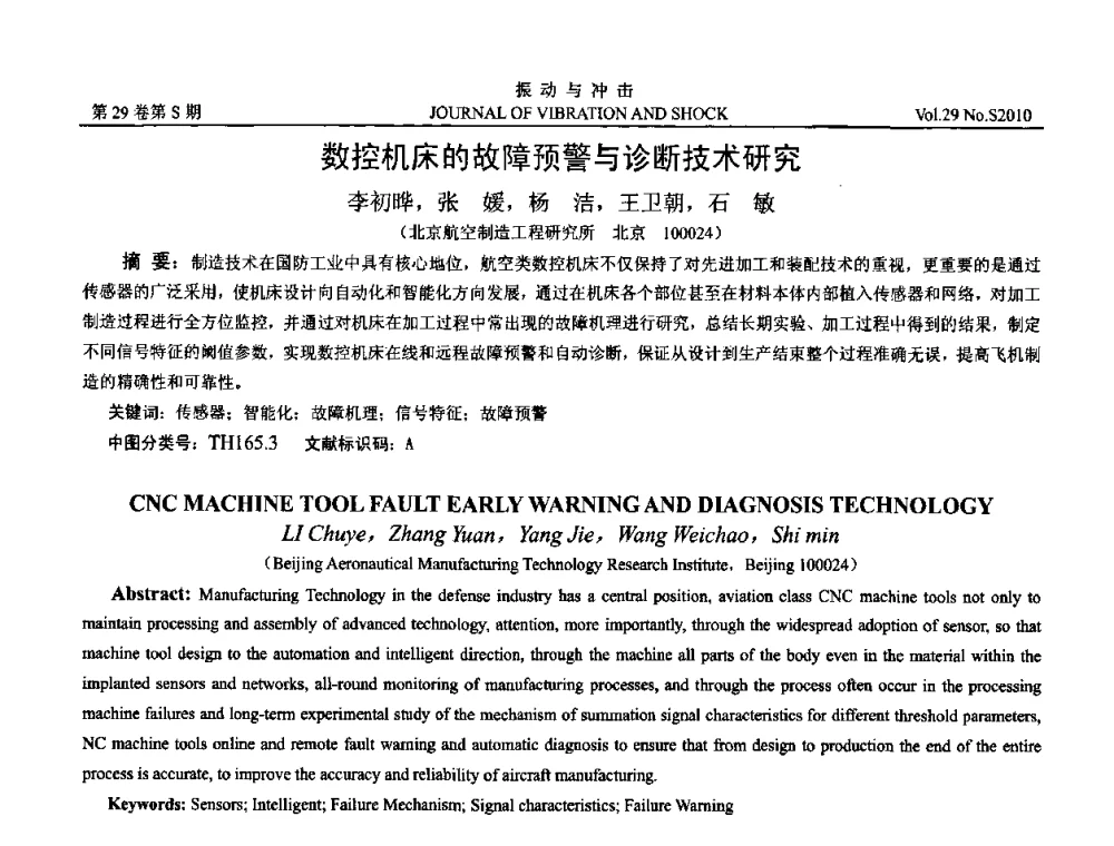 数控机床的故障预警与诊断技术研究 - 2010年全国振动工程及应用学术会议(暨第十二届全国设备故障诊断学术会议、第二十三届全国振动与噪声控制学术会议)