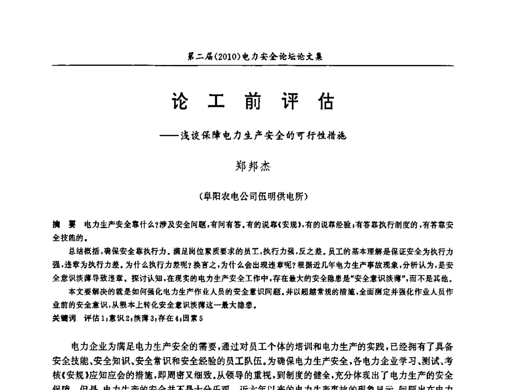 论工前评估——浅谈保障电力生产安全的可行性措施 - 安徽省电机工程学会第二届(2010)电力安全论坛
