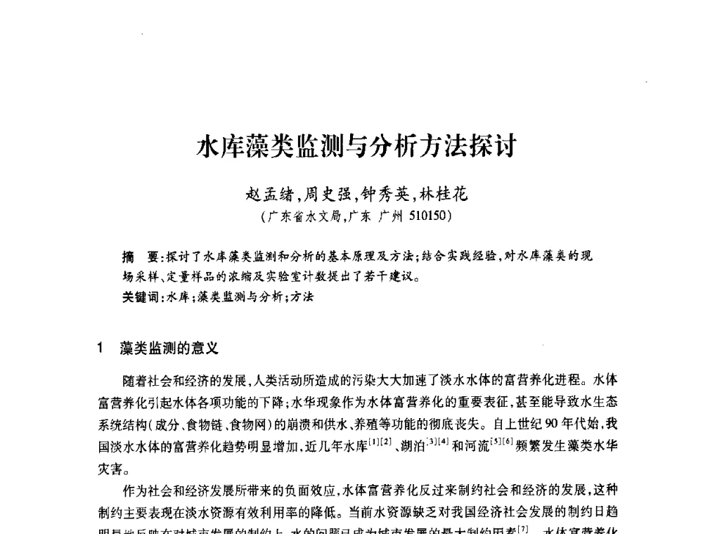 水库藻类监测与分析方法探讨 - 2008年水生态监测与分析学术论坛