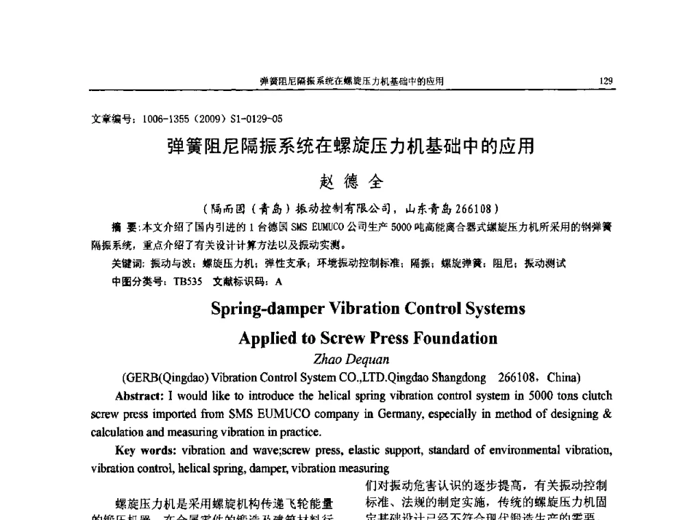 弹簧阻尼隔振系统在螺旋压力机基础中的应用 - 第十一届全国噪声与振动控制工程学术会议