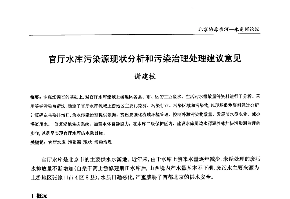 官厅水库污染源现状分析和污染治理处理建议意见 - 第13届北京科技交流学术月“北京的母亲河”永定河论坛