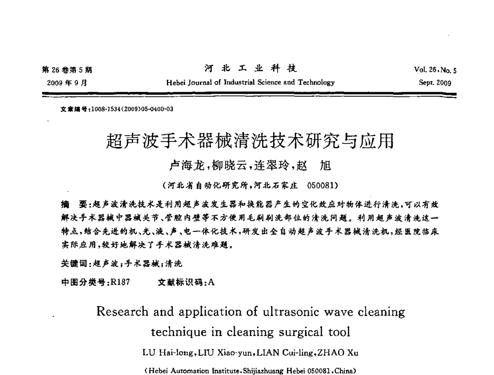 超声波手术器械清洗技术研究与应用 - 河北省自动化学会 河北省CAD研究会 河北省电子学会 河北省计算机学会 河北省人工智能学会 河北省软件与信息服务业协会2009年联合学术年会