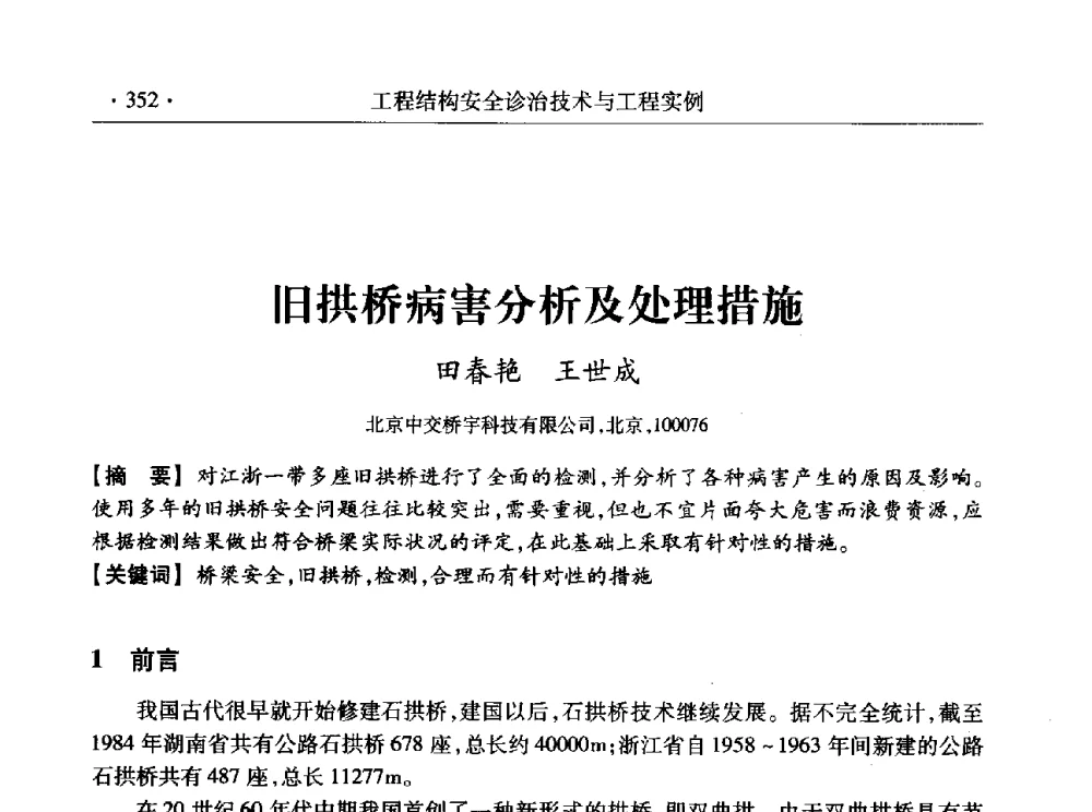 旧拱桥病害分析及处理措施 - 全国工程结构诊治与安全控制学术研讨会