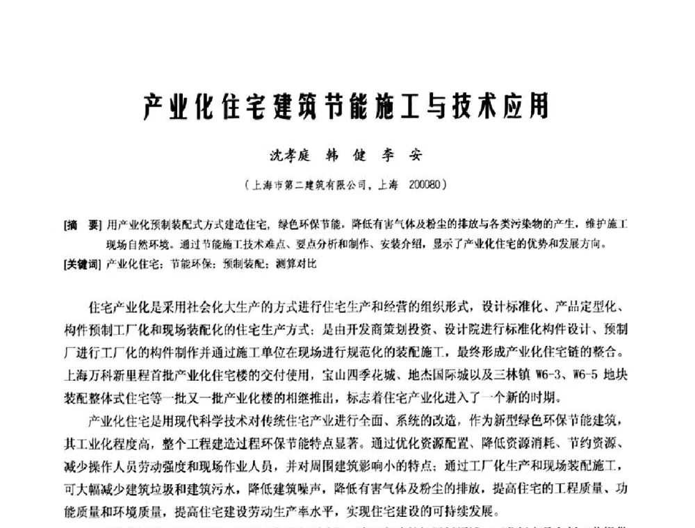 产业化住宅建筑节能施工与技术应用 - 中国工程机械工业协会施工机械化新技术交流会