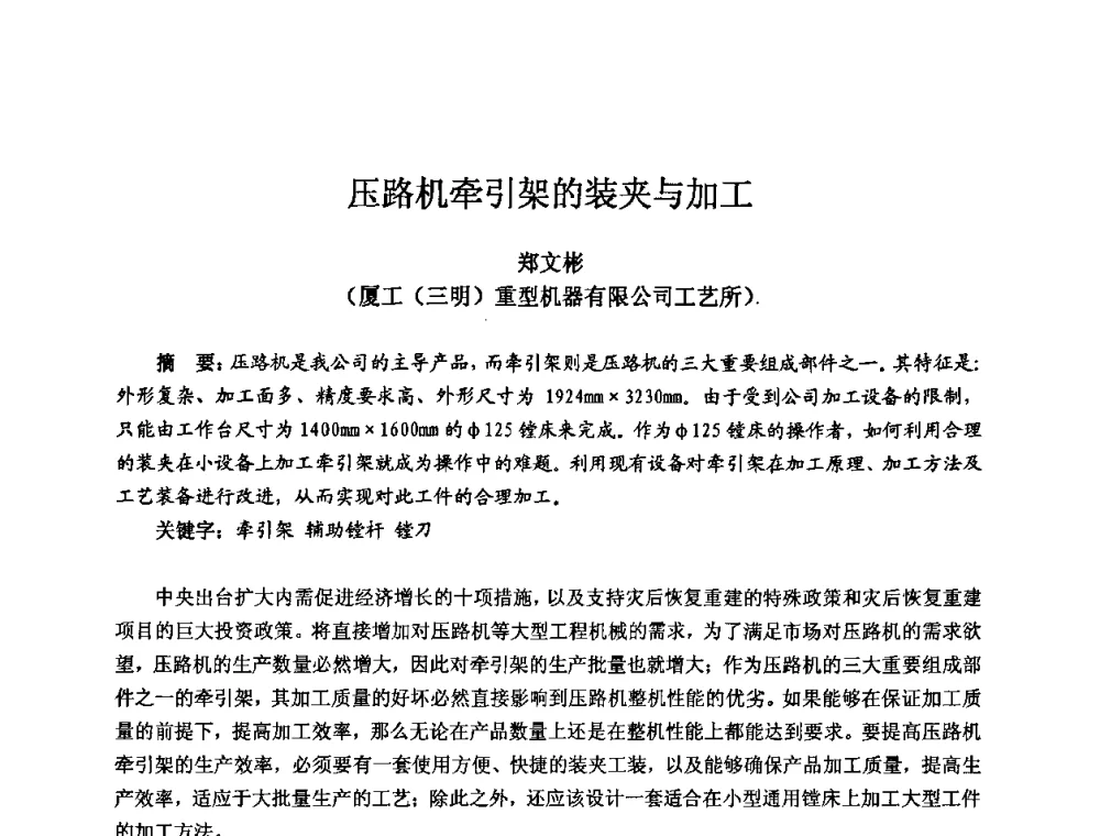 压路机牵引架的装夹与加工 - 2009全国机电企业工艺年会