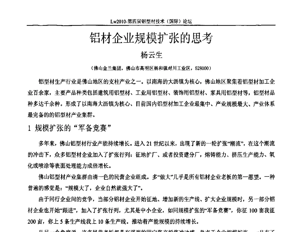 铝材企业规模扩张的思考 - Lw2010第四届铝型材技术(国际)论坛