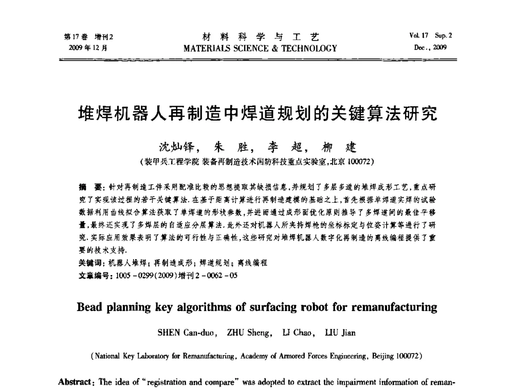 堆焊机器人再制造中焊道规划的关键算法研究 - 2009现代焊接科学与技术学术会议