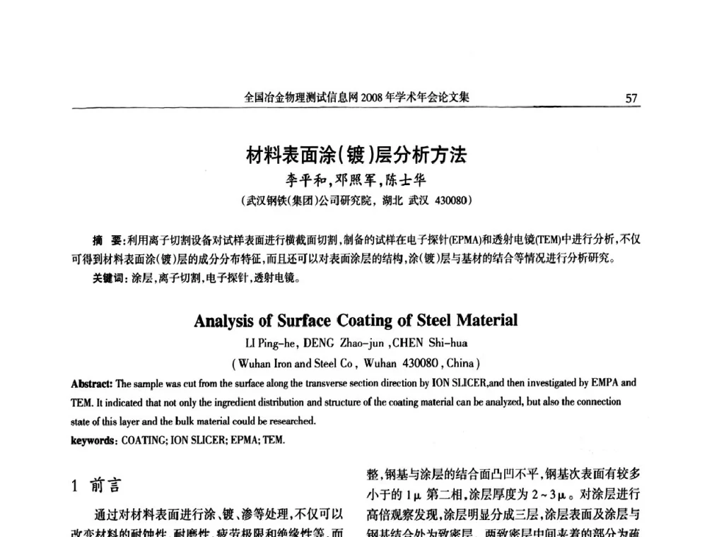 材料表面涂(镀)层分析方法 - 全国冶金物理测试信息网金相-热处理_力学-试样加工_电子光学_物理性能技术委员会2008年学术年会
