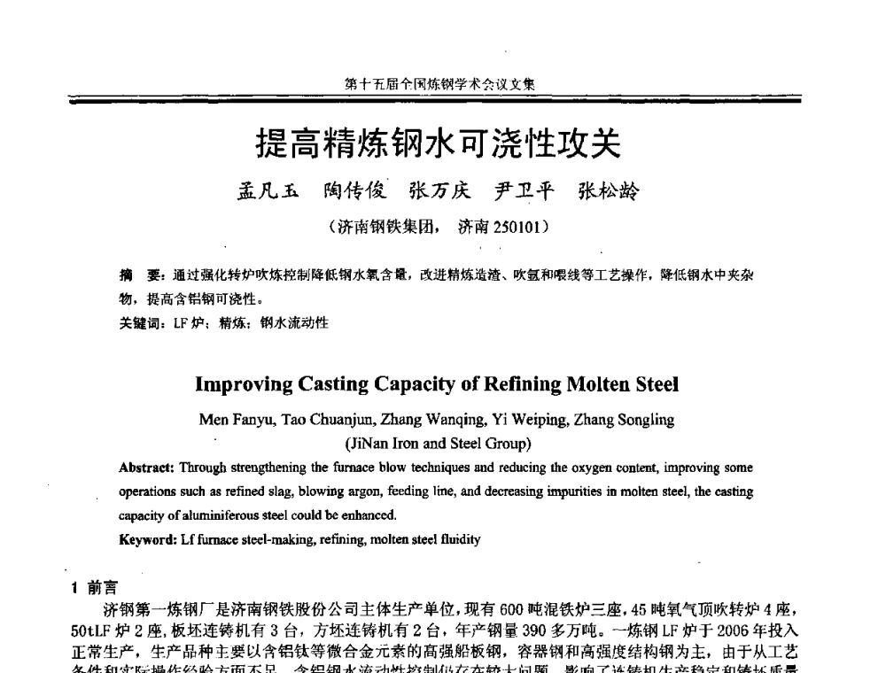 提高精炼钢水可浇性攻关 - 第十五届全国炼钢学术会议