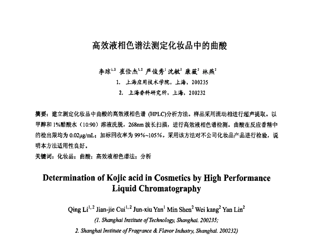 高效液相色谱法测定化妆品中的曲酸 - 第八届中国化妆品学术研讨会