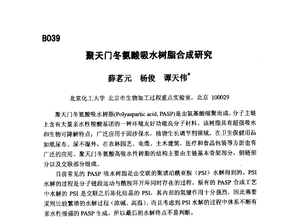 聚天门冬氨酸吸水树脂合成研究 - 第五届全国化学工程与生物化工年会