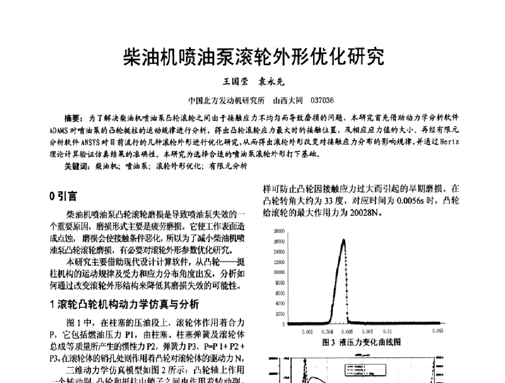 柴油机喷油泵滚轮外形优化研究 - 第十六届全国大功率柴油机学术年会