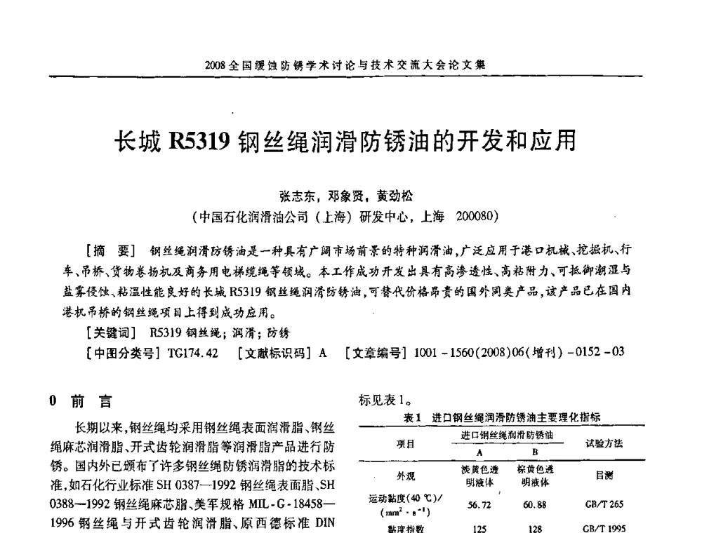 长城R5319钢丝绳润滑防锈油的开发和应用 - 第十五届全国缓蚀剂学术会议、2008全国防锈技术交流年会联合大会