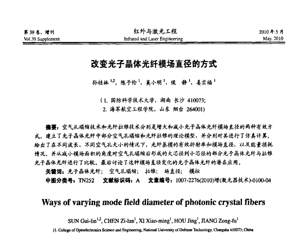 改变光子晶体光纤模场直径的方式 - 第九届全国光电技术学术交流会